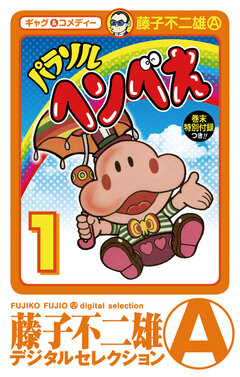 パラソルヘンべえ(デジタルセレクション) 1巻