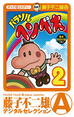 パラソルヘンべえ(デジタルセレクション) 2巻