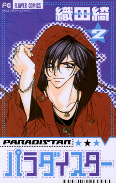 パラダイスター 2巻