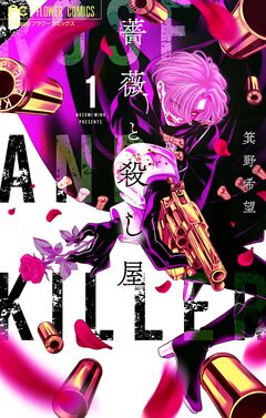 薔薇と殺し屋 1巻