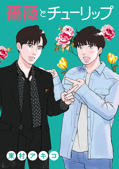 薔薇とチューリップ 1巻