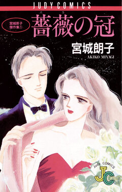薔薇(バラ)の冠 1巻