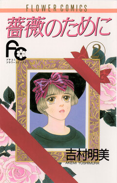 薔薇のために 2巻