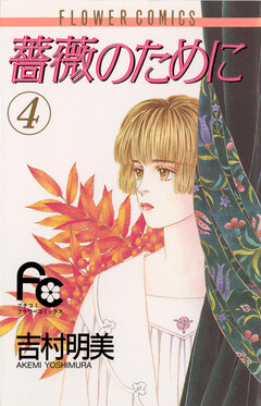 薔薇のために 4巻