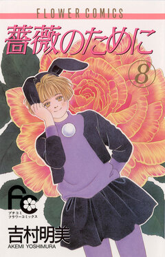 薔薇のために 8巻