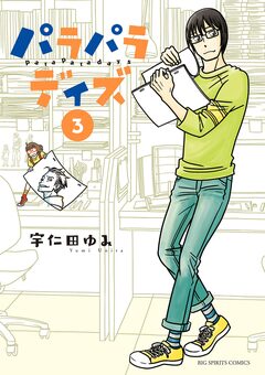 パラパラデイズ 3巻