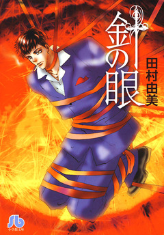 針の眼〔小学館文庫〕 1巻