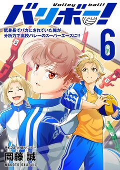 バリボー! 低身長でバカにされていた俺が分析力で高校バレーのスーパーエースに!! 6巻