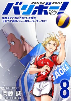 バリボー! 低身長でバカにされていた俺が分析力で高校バレーのスーパーエースに!! 8巻