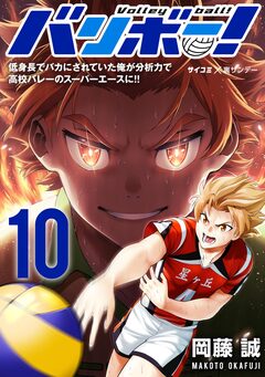 バリボー! 低身長でバカにされていた俺が分析力で高校バレーのスーパーエースに!! 10巻