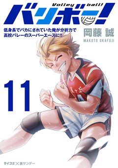 バリボー! 低身長でバカにされていた俺が分析力で高校バレーのスーパーエースに!! 11巻