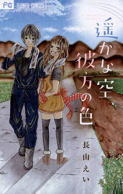 遥かな空、彼方の色 1巻