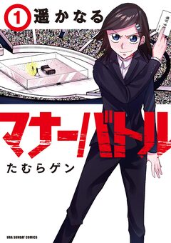 遥かなるマナーバトル 1巻