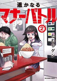 遥かなるマナーバトル 2巻