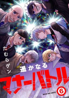 遥かなるマナーバトル 6巻