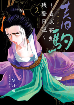 春駒～吉原花魁残酷日記～ 2巻