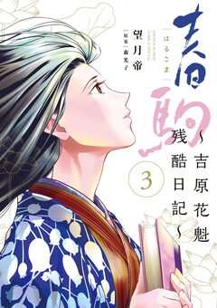春駒～吉原花魁残酷日記～ 3巻