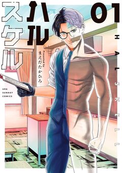 ハルスケル 1巻
