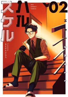 ハルスケル 2巻