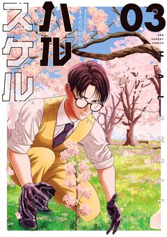 ハルスケル 3巻