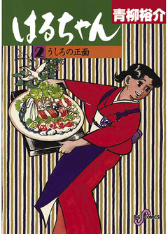 はるちゃん 2巻