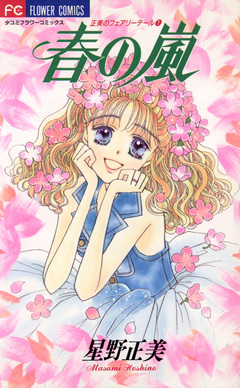 春の嵐 1巻