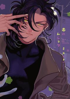 春のムショク 2巻