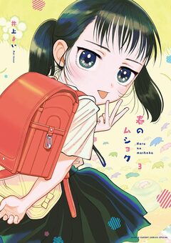 春のムショク 3巻