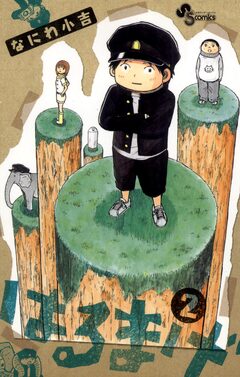 はるまげ 2巻