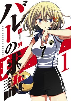 バレーの球語 1巻