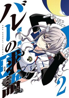 バレーの球語 2巻