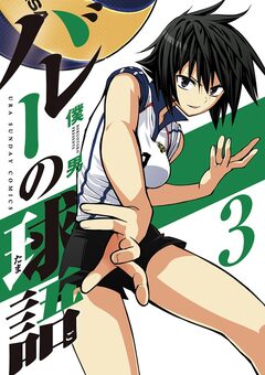 バレーの球語 3巻