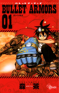 BULLET ARMORS 1巻