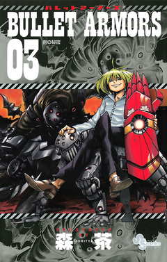 BULLET ARMORS 3巻