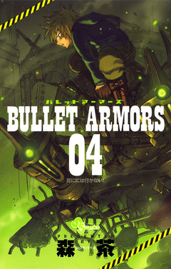 BULLET ARMORS 4巻