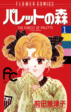 パレットの森 1巻