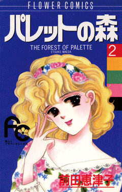 パレットの森 2巻