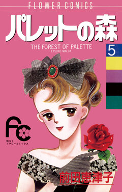 パレットの森 5巻