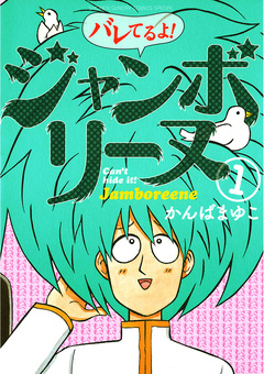 バレてるよ!ジャンボリーヌ 1巻