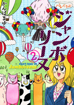 バレてるよ!ジャンボリーヌ 2巻