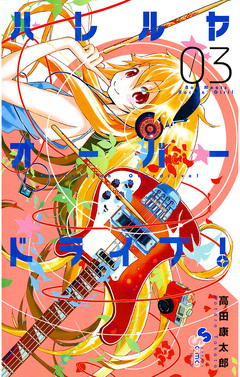 ハレルヤオーバードライブ! 3巻