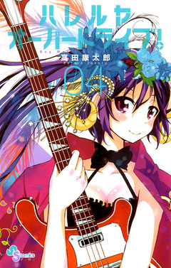 ハレルヤオーバードライブ! 4巻