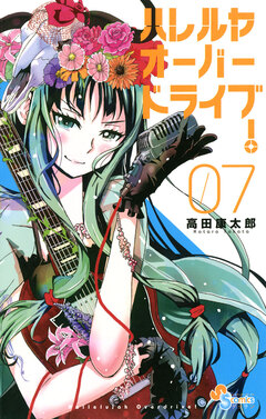 ハレルヤオーバードライブ! 7巻