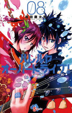 ハレルヤオーバードライブ! 8巻