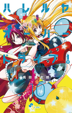 ハレルヤオーバードライブ! 10巻