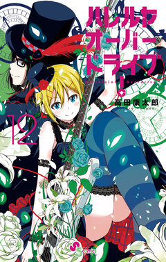 ハレルヤオーバードライブ! 12巻