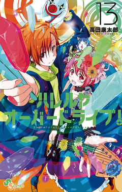 ハレルヤオーバードライブ! 13巻