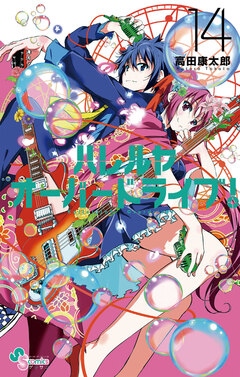 ハレルヤオーバードライブ! 14巻