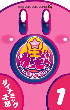 星のカービィ 今日もまんまる日記! 1巻