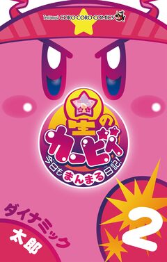 星のカービィ 今日もまんまる日記! 2巻